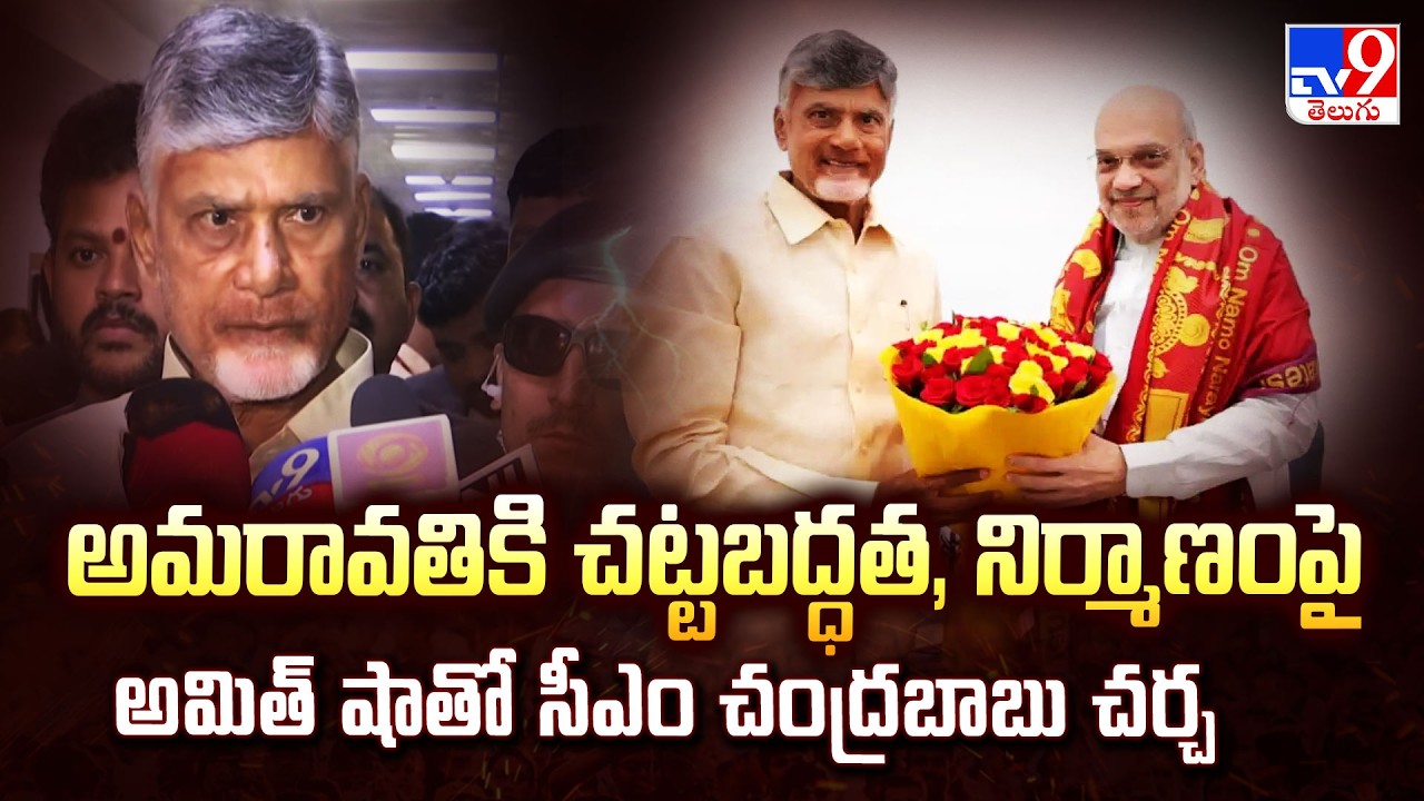 అమరావతికి చట్టబద్ధత, నిర్మాణంపై అమిత్ షాతో సీఎం చంద్రబాబు  చర్చ  | CM Chandrababu @ Delhi - TV9