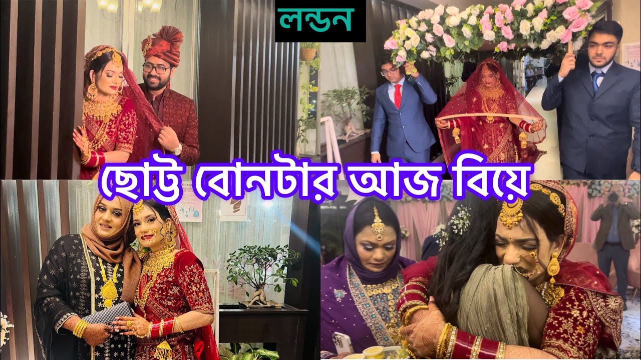 Bangladeshi mum London😍vloga1010/আজ জ্যোতির বিয়ে ❤️😭