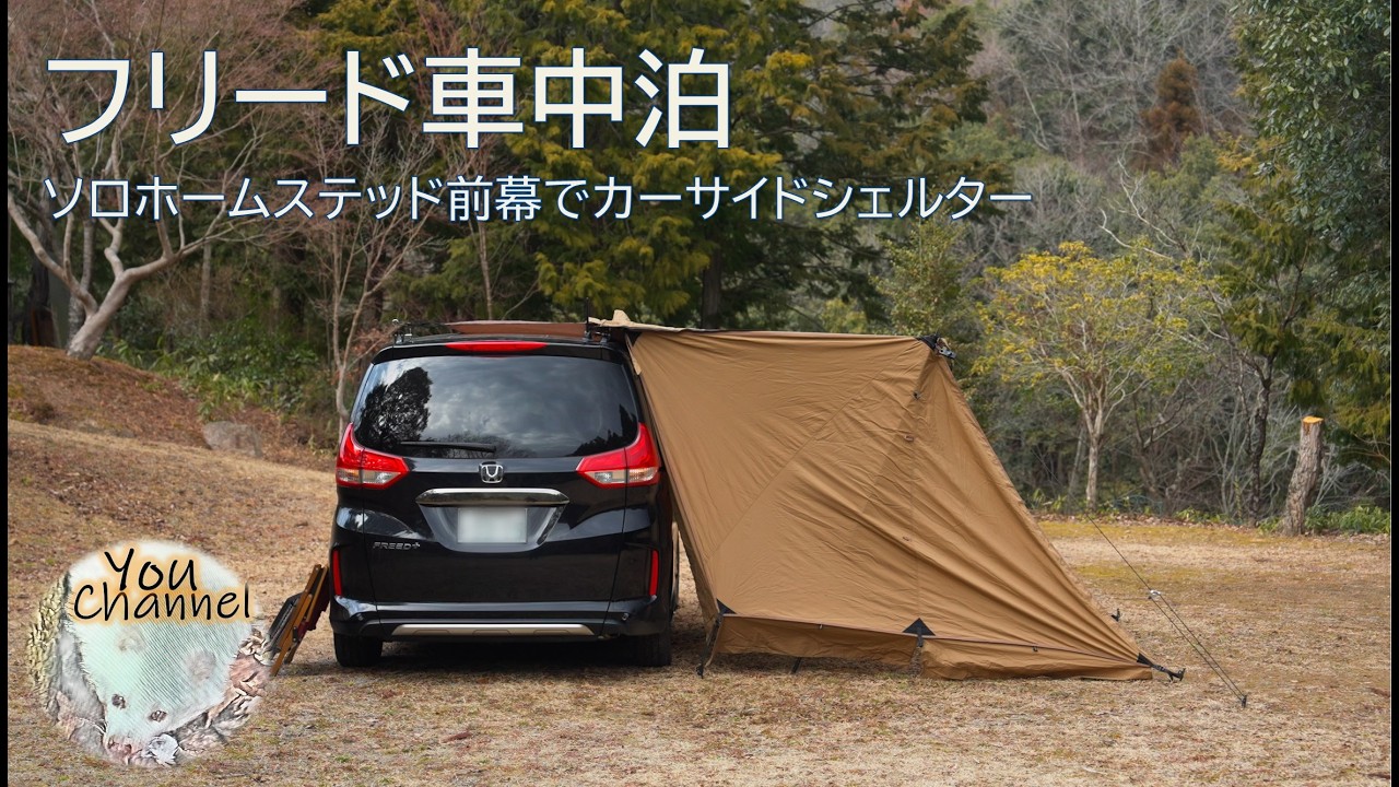 【フリード×カーサイドシェルター】ソロホームステッド前幕をカーサイドシェルターにしてみた