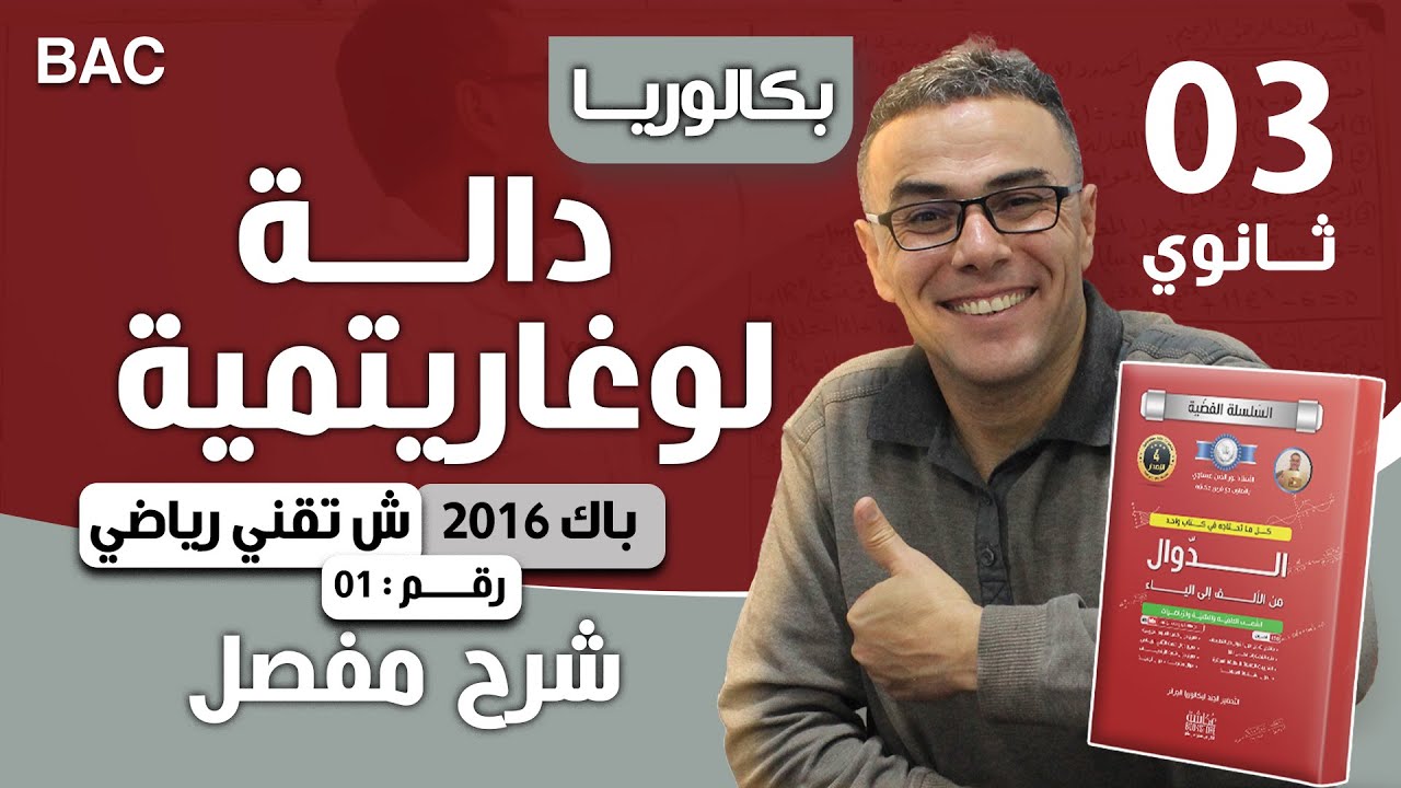 دالة لوغارتمية باك 2016 شعبة تقني رياضي الموضوع 01