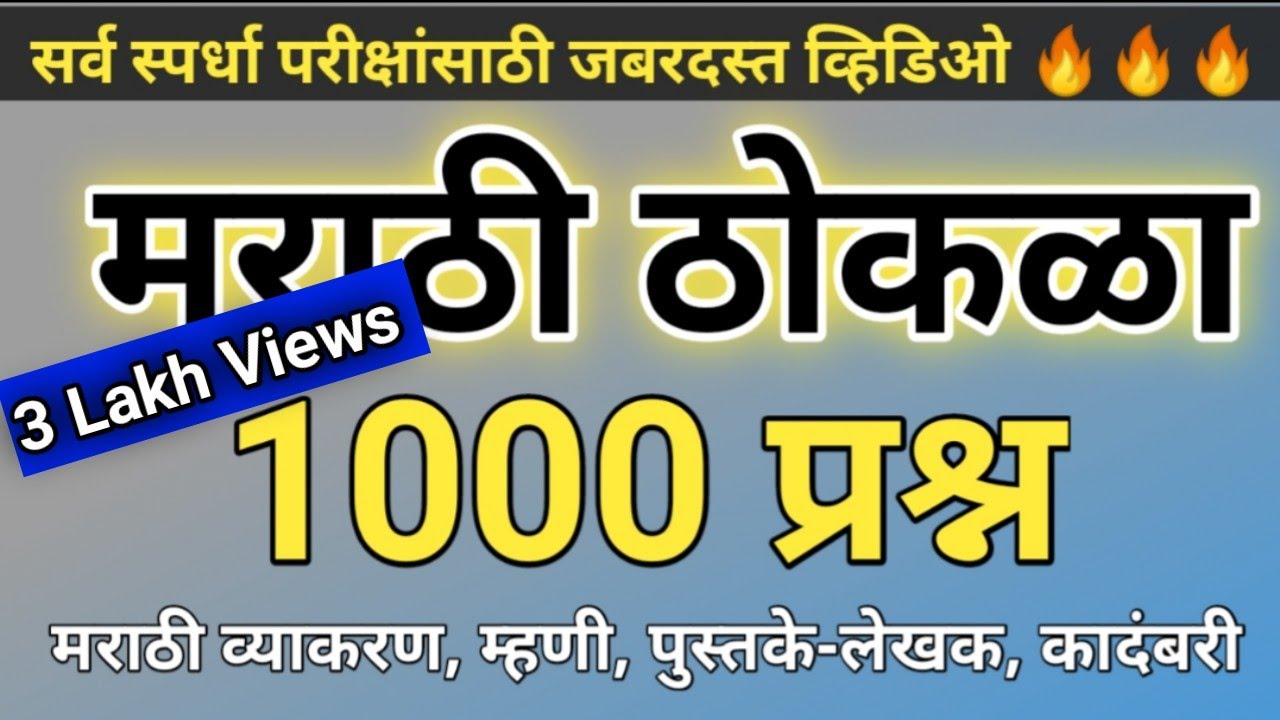 मराठी ठोकळा प्रश्नसंच 2023 | मराठी महत्वाचे प्रश्न उत्तर | मराठी व्याकरण ( @scpublication)