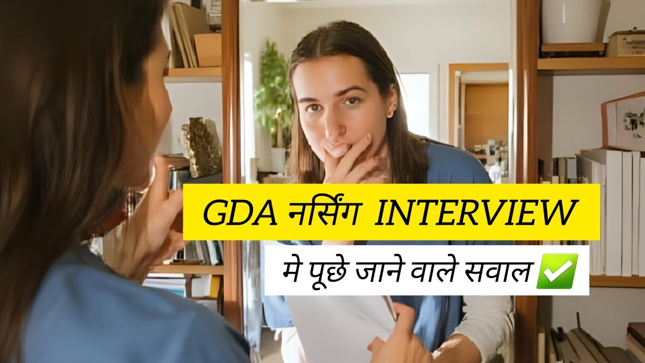 GDA नर्सिंग INTERVIEW मे पूछे जाने वाले सवाल ✅️ #gdaNursingInterview #nursingdidi