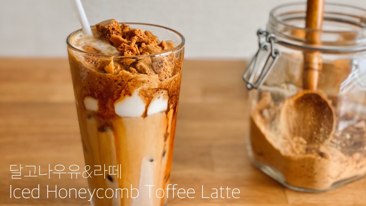 來自首爾咖啡館“脆脆糖冰拿鐵”！Iced Honeycomb Toffee Latte 달고나 우유 & 라떼