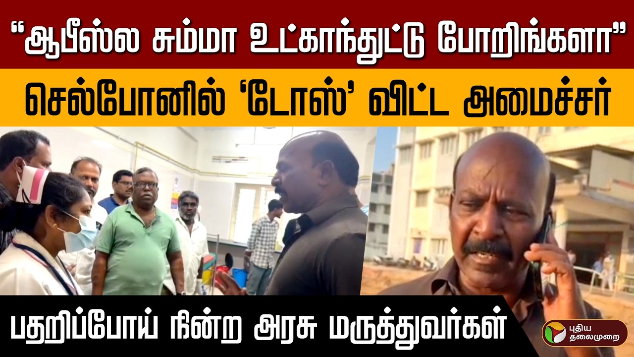 செல்போனில் 'டோஸ்' விட்ட அமைச்சர் | பதறிப்போய் நின்ற அரசு மருத்துவர்கள் PTD
