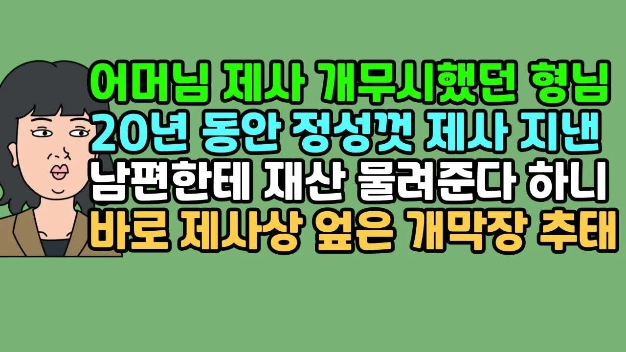 사연듣기 어머님 제사 개무시했던 형님, 20년 동안 정성껏 제사 지낸 남편한테 재산 물려준다 하니 바로 제사상 엎은 개막장 추태 ｜ 카톡썰 ｜ 사이다사연