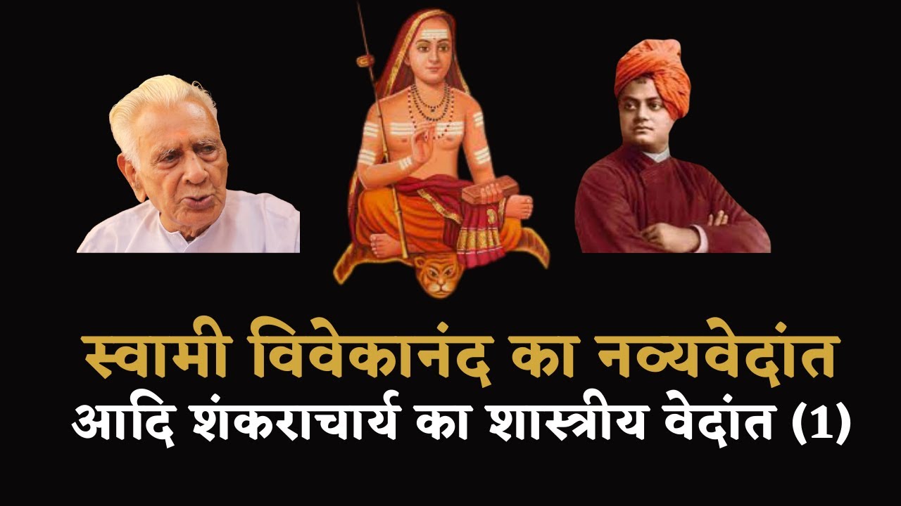 Shankaracharya' Classic Vedanta and Vivekananda' Neo Vedanta - Comparative Study (1) Dr HS Sinha