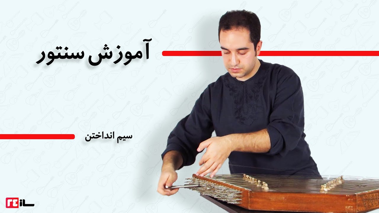 آموزش سیم انداختن سنتور