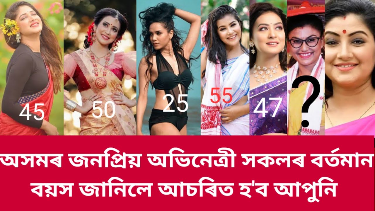 আচৰিত হ'ব আপুনি/Top 10 Assamese actress Real age in 2022/Assamese actress Video/#assamesenews