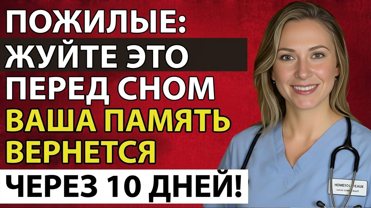 Жуйте это перед сном — память вернётся за 10 дней