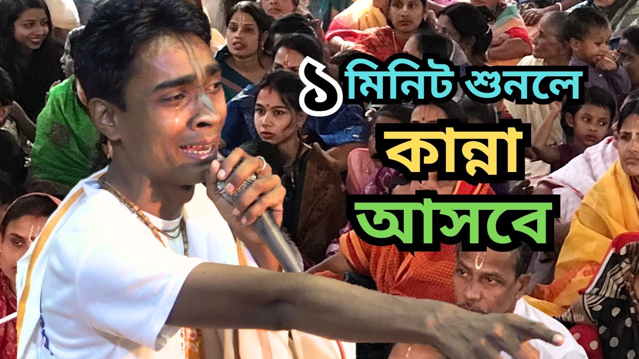 বিধু দাদার কীর্তন শুনে দুধের শিশু পর্যন্ত কাঁদলো | বিধু চন্দ |Bidhu Chandra Chanda Kirtan