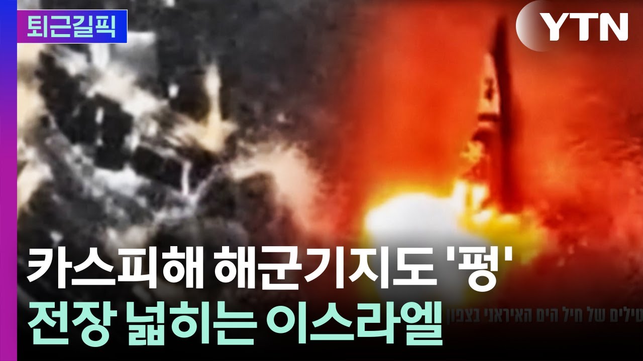 [퇴근길픽] 전장 넓히는 이스라엘…조기 종전 가능성은? / YTN