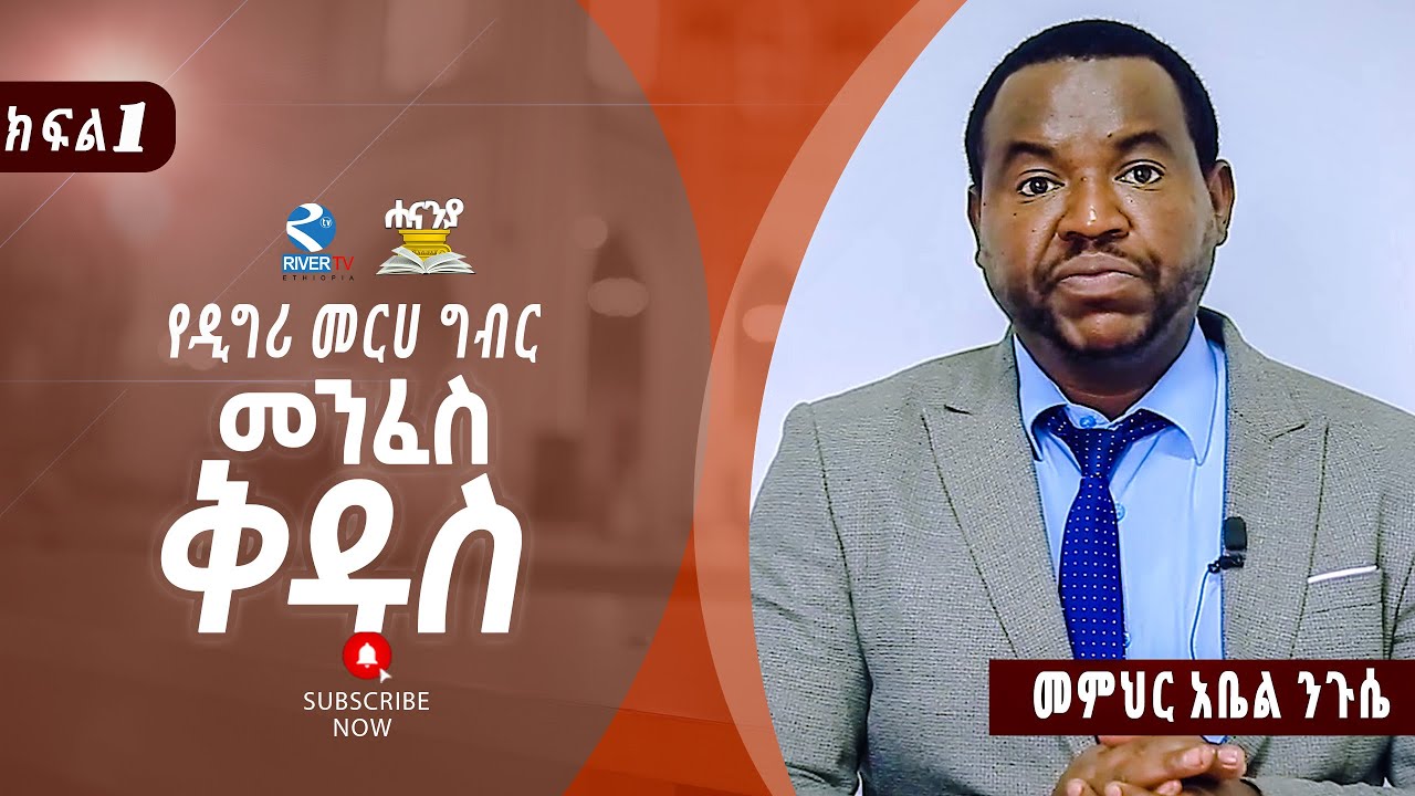 ትምህርተ መንፈስ ቅዱስ  ክፍል 1  ||  መምህር  አቤል ንጉሴ || Hananiah Bible school// የዲግሪ መርሀ ግብር//Hananiya degree