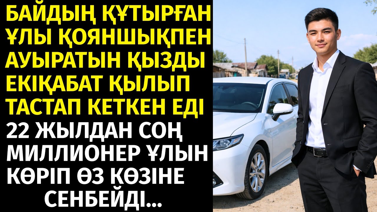 БАЙДЫҢ ҚҰТЫРҒАН ҰЛЫ ҚОЯНШЫҚПЕН АУЫРАТЫН АУРУ ҚЫЗДЫ ЕКІҚАБАТ ҚЫЛЫП ТАСТАП КЕТКЕН ЕДІ. 22 ЖЫЛДАН СОҢ
