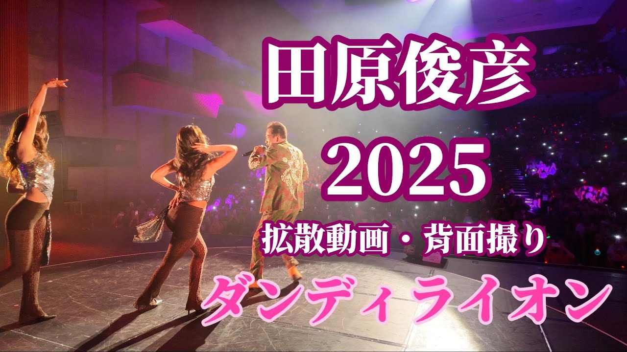 田原俊彦 2025拡散動画「ダンディライオン」背面撮り / 踊るパワースポットツアー 長野公演 レザンホール(塩尻市文化会館) 　後半追加映像アリ