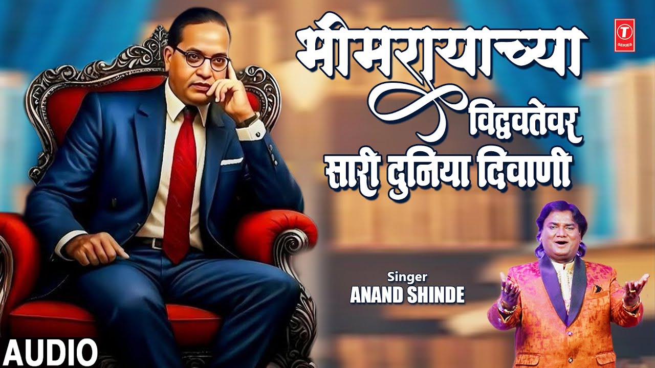 Bhemrayacha Vidvather (भीमरायाच्या विद्वत्तेवर) | Audio | Anand Shinde | Bhimgeet | Vidhecha Raja
