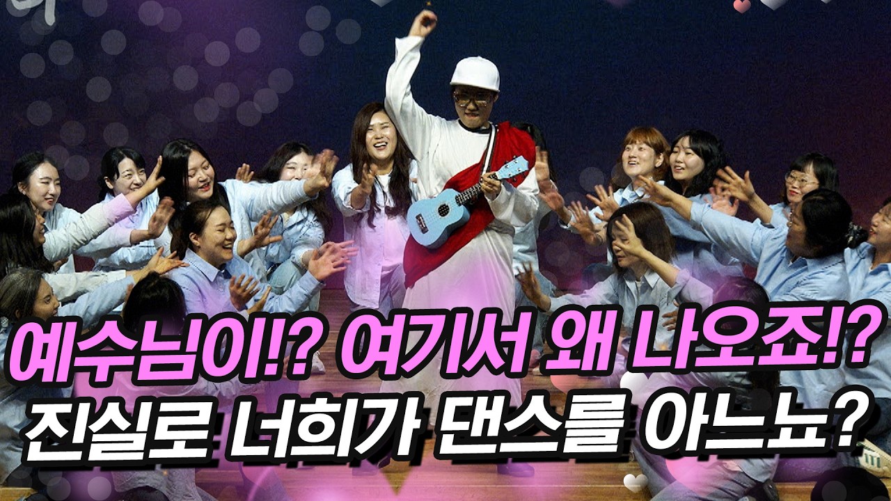 [초강추 헌금특송] 주와 함께 걸어가네 / 팀룩워십 /여기서 예수님이 왜 나오시죠? 근데 기타 여신 산드라 배(Sandra Bae) 가 예수님이었다고??/기쁨의교회/정의호 목사