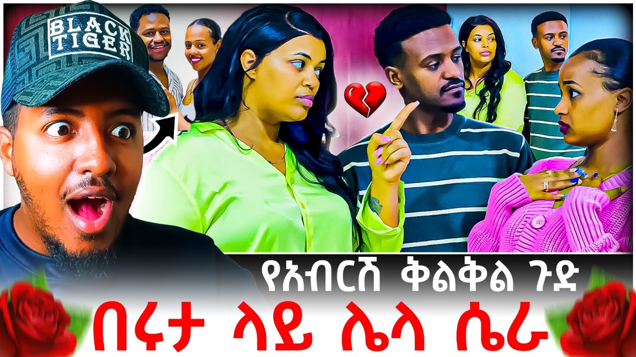 🔴 አብርሽ እና ሩታ ፍቅር መሃል ሜሪ እና ዳኒ ጀርባ ያለው ሴራ እና የሄርሜላ ቅልቅል ጉድ😱💔 | B SQUAD REACT