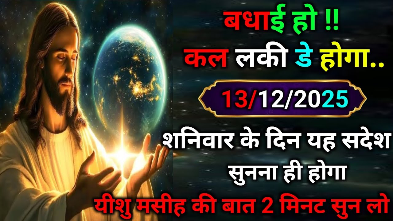 ✝️13 दिसंबर शनिवार 2025 का यीशु मसीह का सन्देश |जरूर सुने Universe Message|Jesus Message Today
