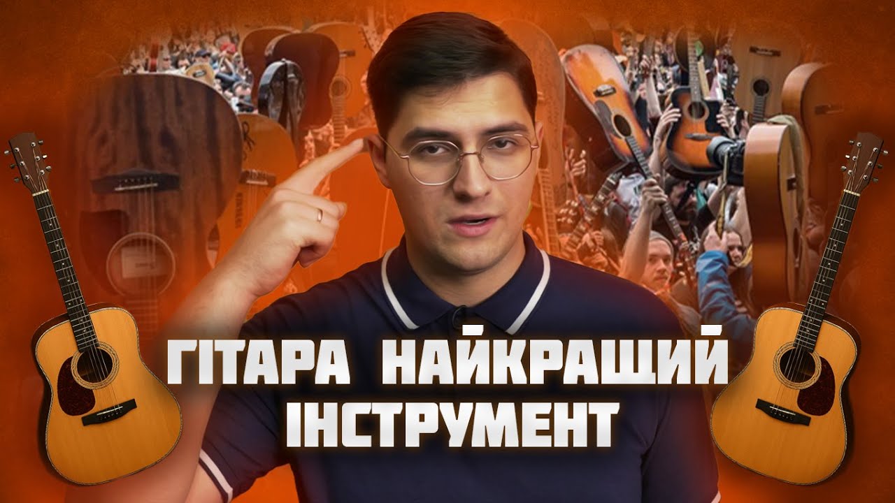 Ось чому ГІТАРА КРАЩЕ УСІХ інших ІНСТРУМЕНТІВ