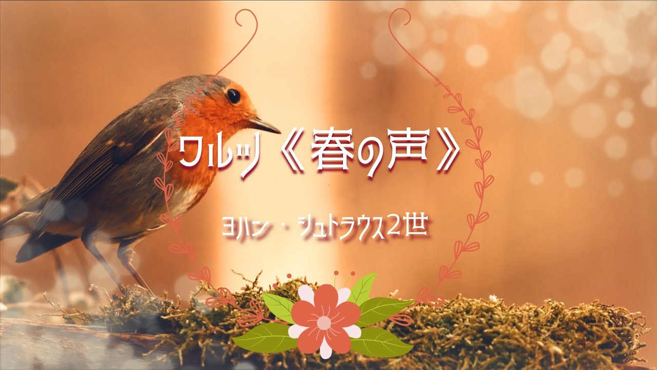 ヨハンシュトラウス二世 ワルツ《春の声》