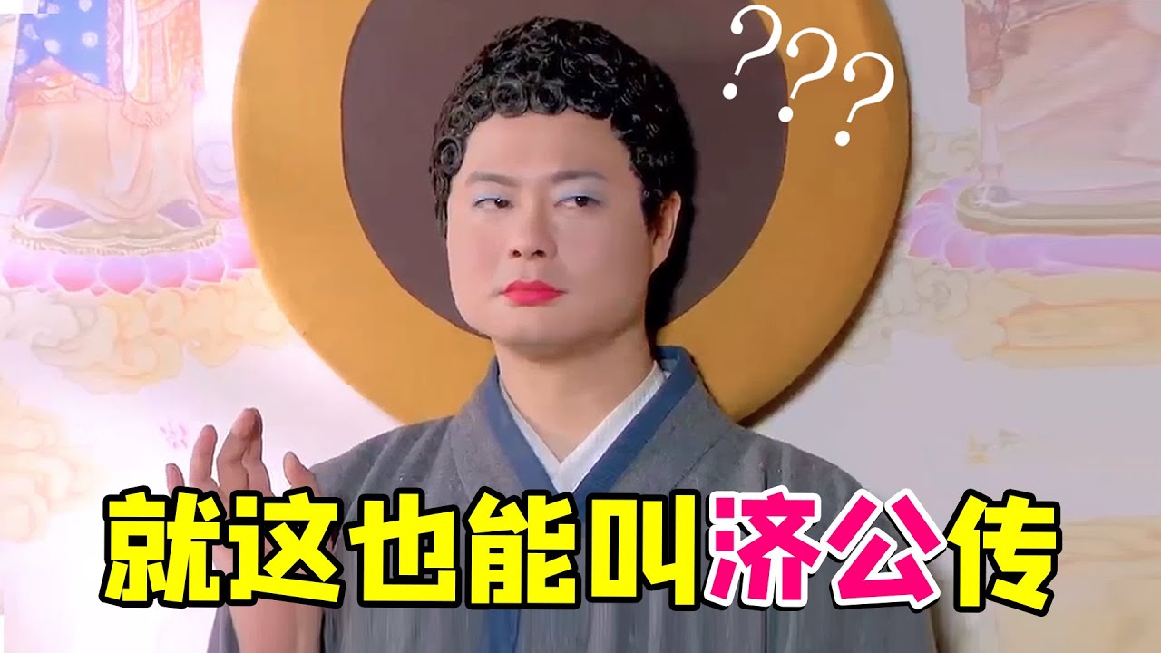【大头虫】早年郭德纲版奇葩辣眼《济公传》，魏翔你能收着点演嘛~~~