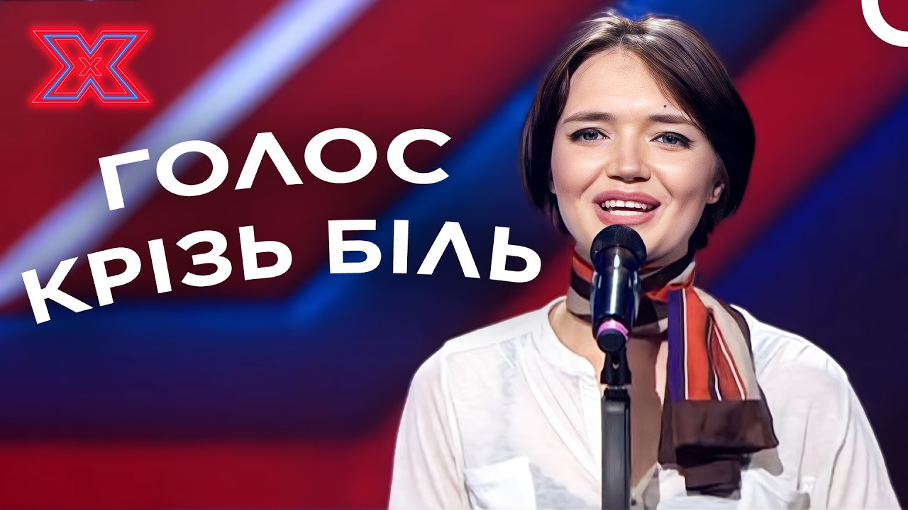 Важке минуле не зламало її! Історія Олі, яка розчулила всіх | Х-фактор Україна