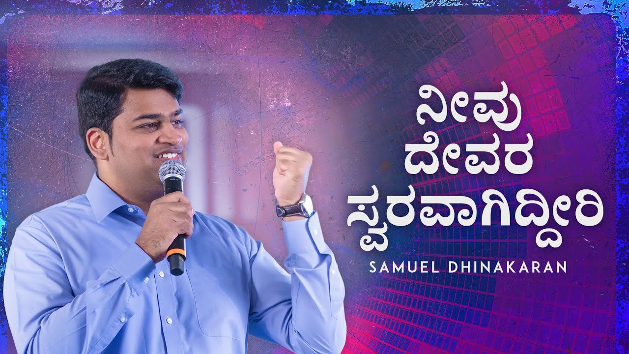 ನೀವು ದೇವರ ಸ್ವರವಾಗಿದ್ದೀರಿ | Samuel Dhinakaran | Jesus Calls