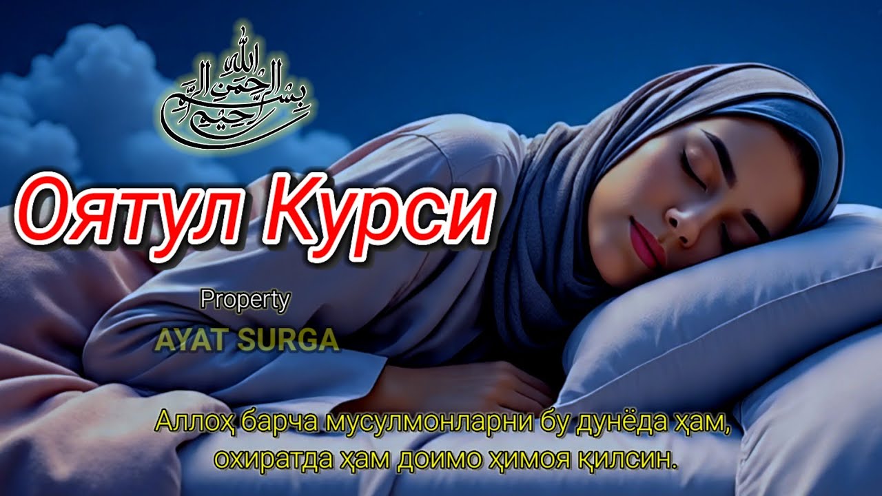 Оятул Курси — Қалб ва Фикрлар Хотиржамлиги учун Тинчлантирувчи Латофатли Қироат»