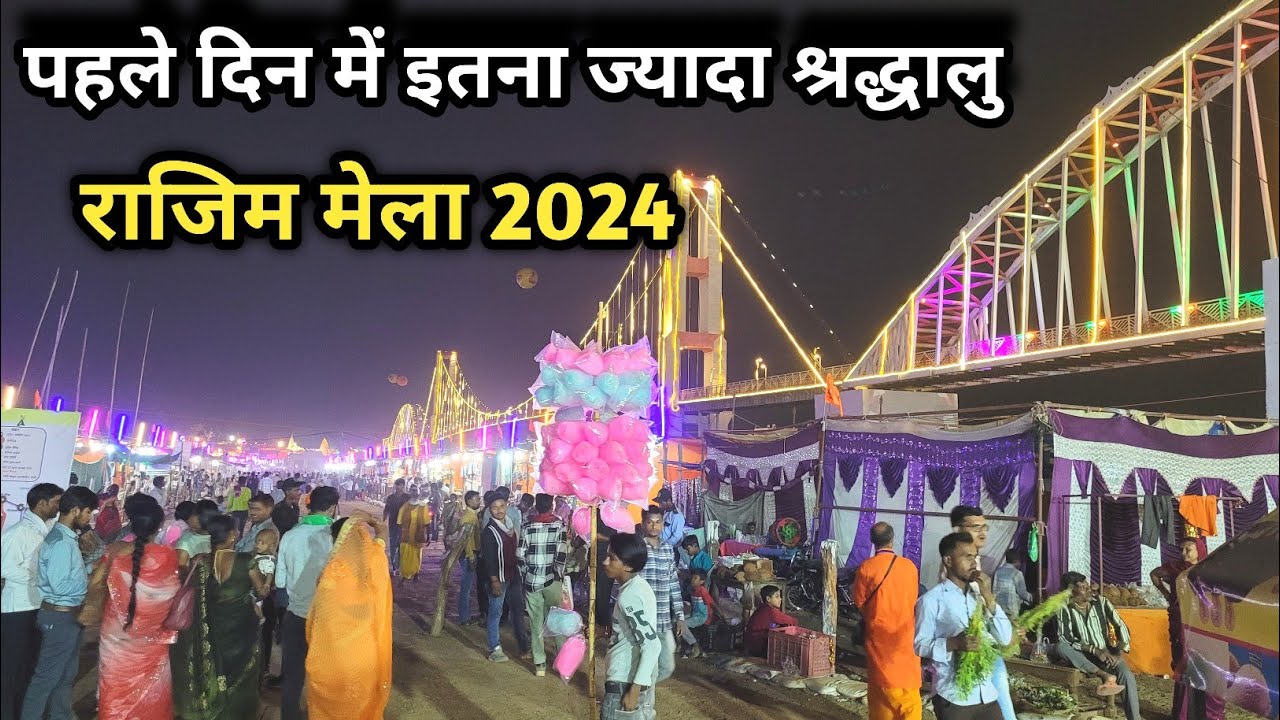 राजिम मेला 2024 | Rajim Maghi Punni Mela 2024 | Rajim Mela | Chhattisgarh Mela 2024| Rajim Mela live