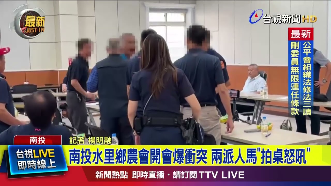 南投水里鄉農會開會爆衝突 兩派人馬「拍桌怒吼」【最新快訊】