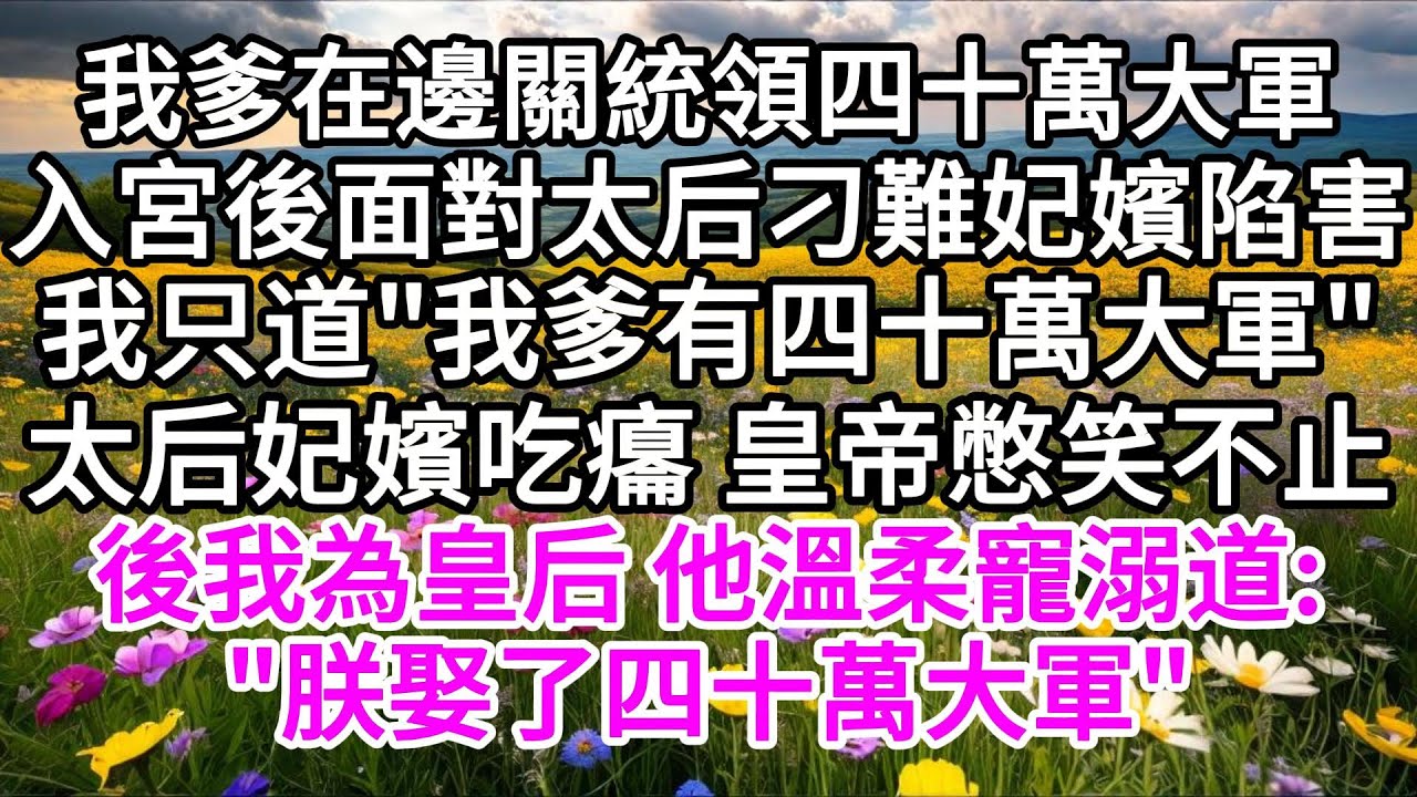 我爹在邊關統領四十萬大軍，入宮後，面對太后刁難妃嬪陷害，我只道，
