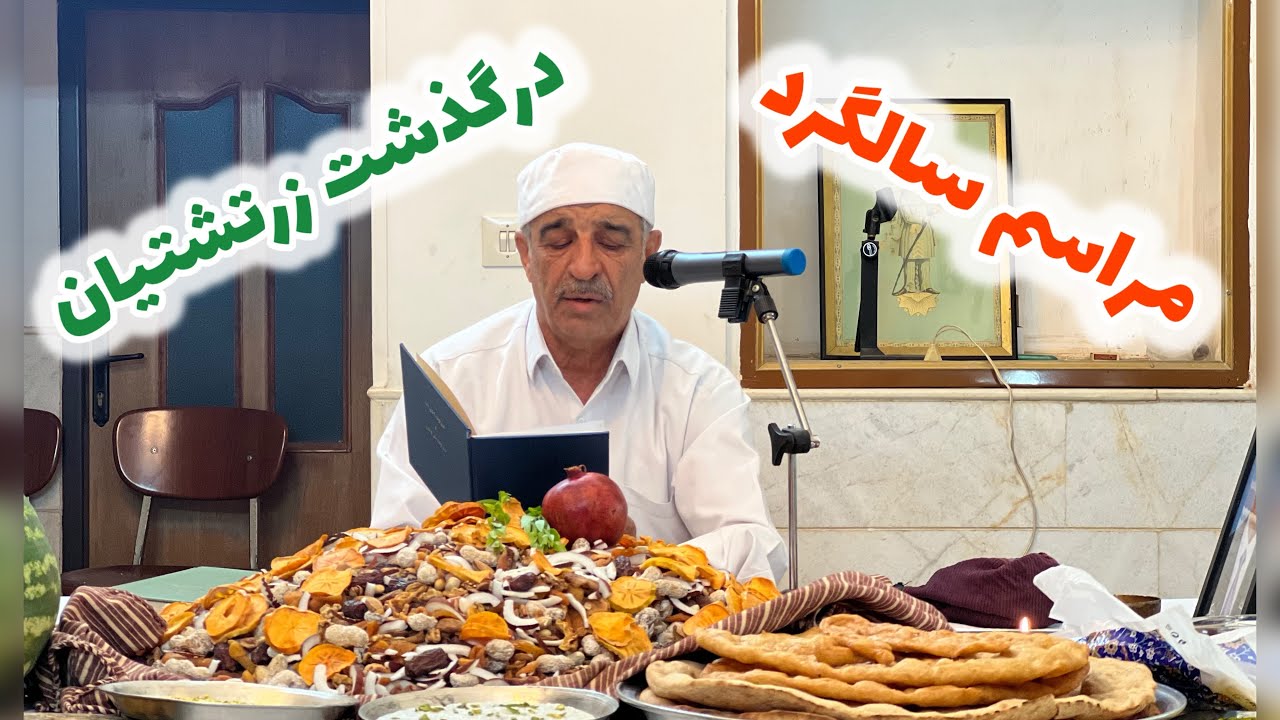 مراسم سالگرد درگذشت زرتشتیان
