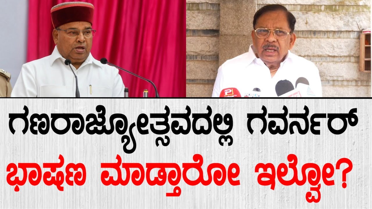ಗಣರಾಜ್ಯೋತ್ಸವದಲ್ಲಿ ಗವರ್ನರ್ ಭಾಷಣ ಮಾಡ್ತಾರೋ.. ಇಲ್ವೋ..? | G Parameshwara | Thawarchand Gehlot Speech