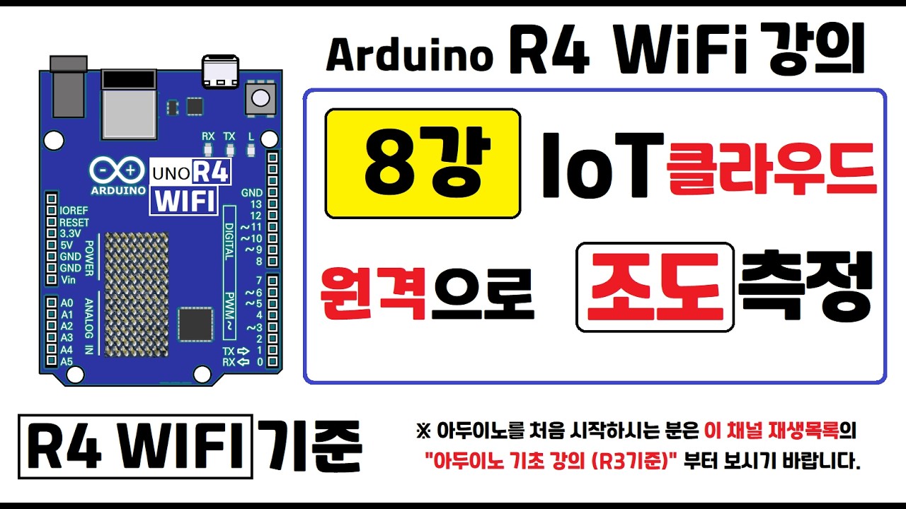 [R4 WiFi] 8강: IoT Cloud로 조도(CdS) 원격으로 측정하기 / IoT Remote 앱