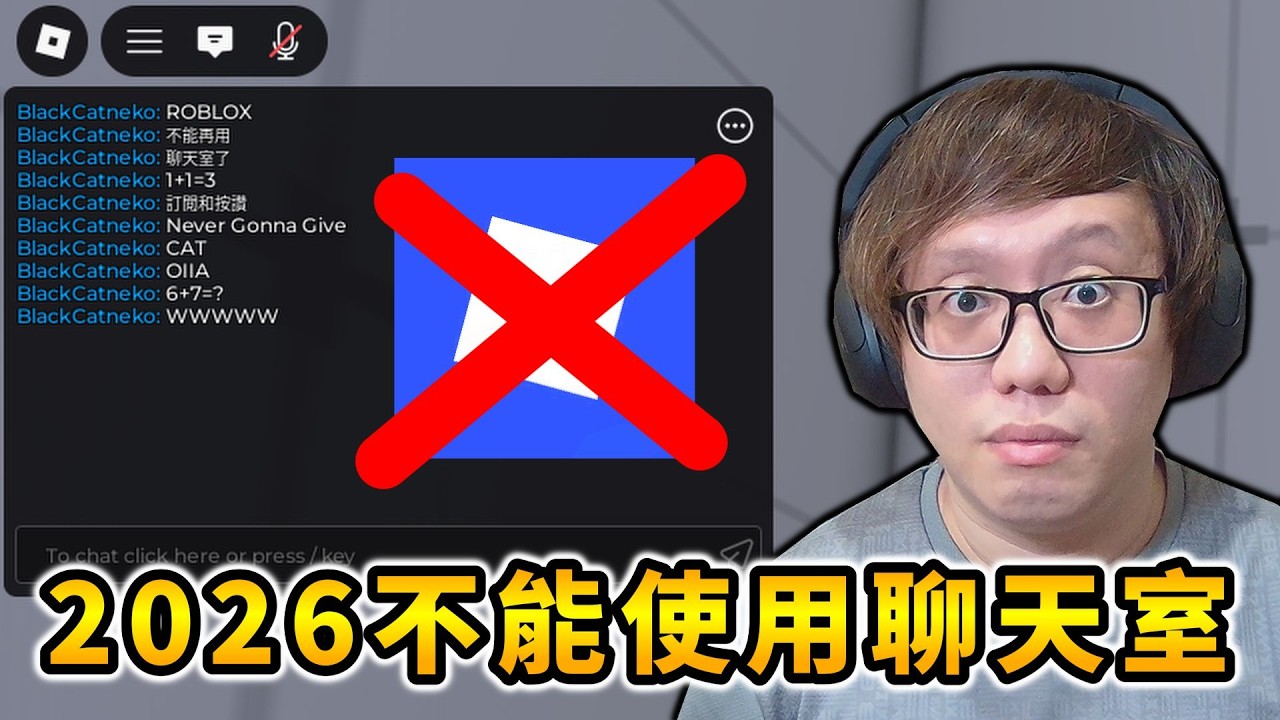 ROBLOX在2026不能使用聊天室嗎【ROBLOX 機械方塊】【AH WONG】