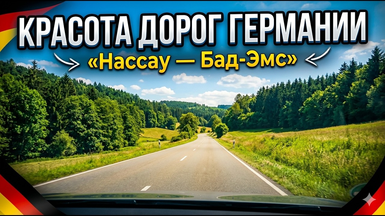 🌹Невероятная Красота Германии! Дорога Нассау - Бад Эмс!🌞
