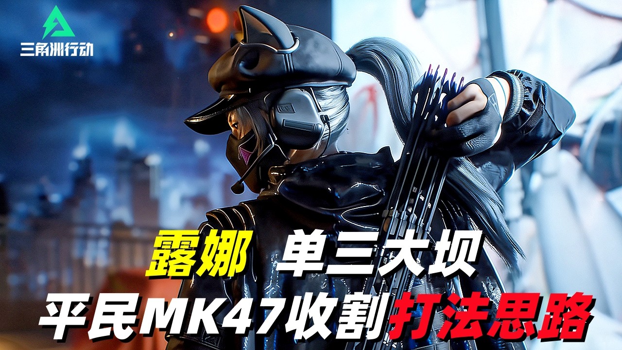 三角洲行动｜Delta Force｜露娜｜单三零号大坝｜平民MK47灭队收割打法思路