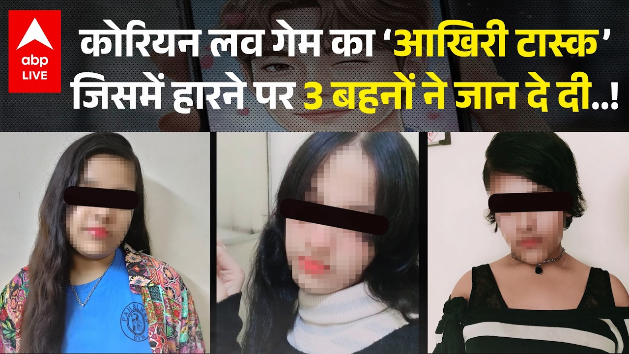 Ghaziabad Sisters Case:क्या है 'Korean Love' Game? क्या था आखिरी टास्क जिसमें हारकर बहनों ने दी जान?