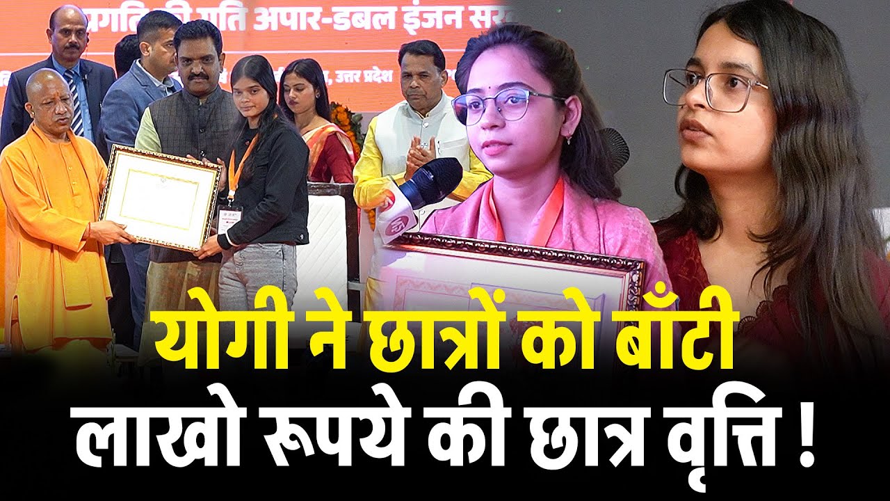 योगी ने छात्रों को बाँटी लाखो रूपये की छात्र वृत्ति ! | CM Yogi | Lucknow | UP | Schlorship | Modi