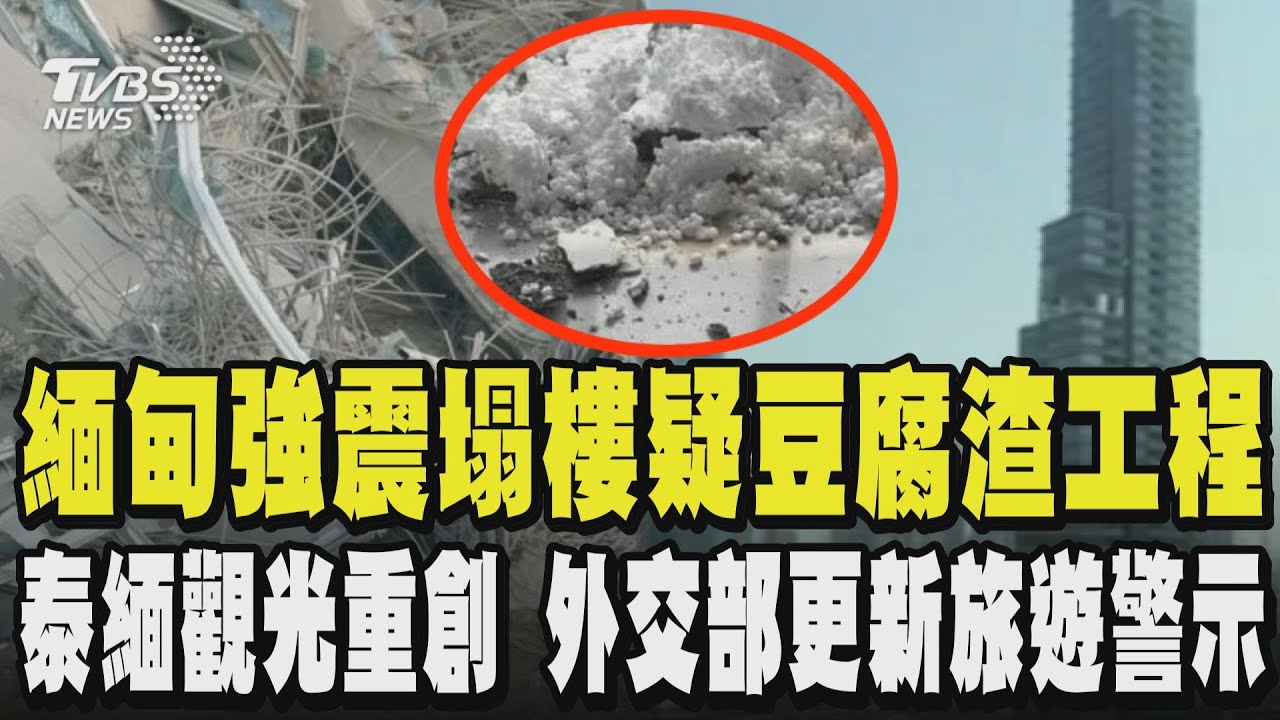 緬甸強震塌樓疑豆腐渣工程 泰緬觀光重創 外交部更新旅遊警示 ｜TVBS新聞 @TVBSNEWS01