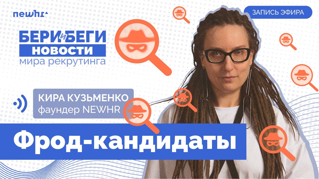 Бери и Беги — фрод от кандидатов в IT и новости рекрутинга