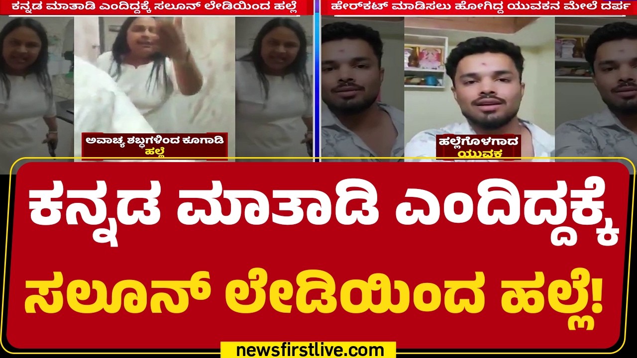 Varthur Incident : ಹೇರ್​ಕಟ್​ ಮಾಡಿಸಲು ಹೋಗಿದ್ದ ಯುವಕನ ಮೇಲೆ ದರ್ಪ | @newsfirstkannada