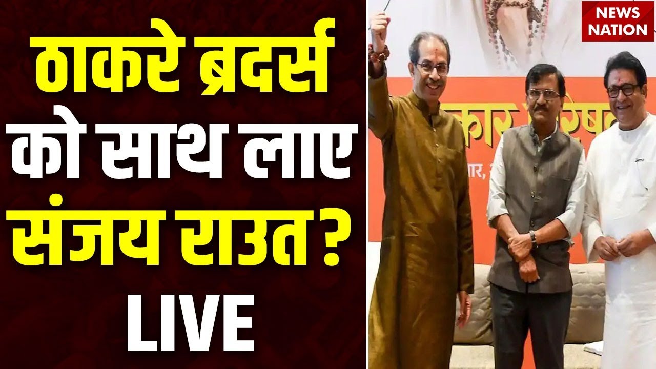 Thackeray Brothers Alliance Live: BMC Election| Uddhav Thackeray| Raj Thackeray| MNS| Sanjay Raut