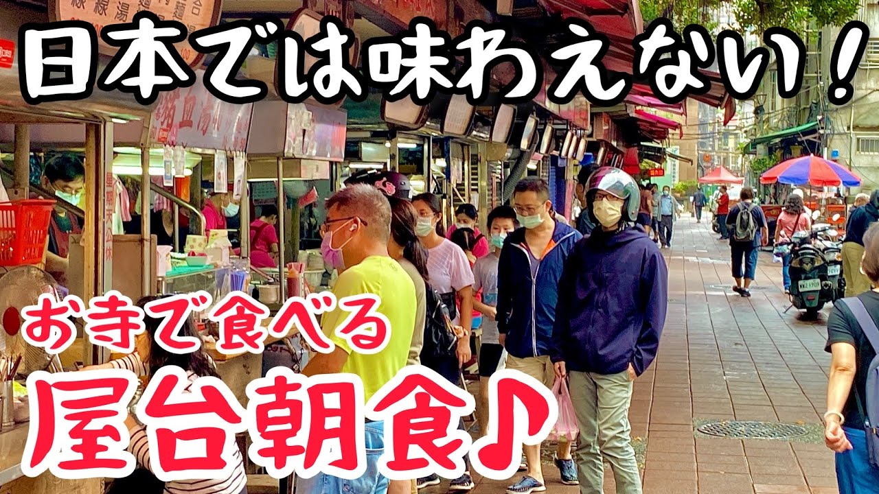 【台湾グルメ④④⑦】まるで昭和ロマン！旅行風情が味わえる屋台朝食で食べ歩き！