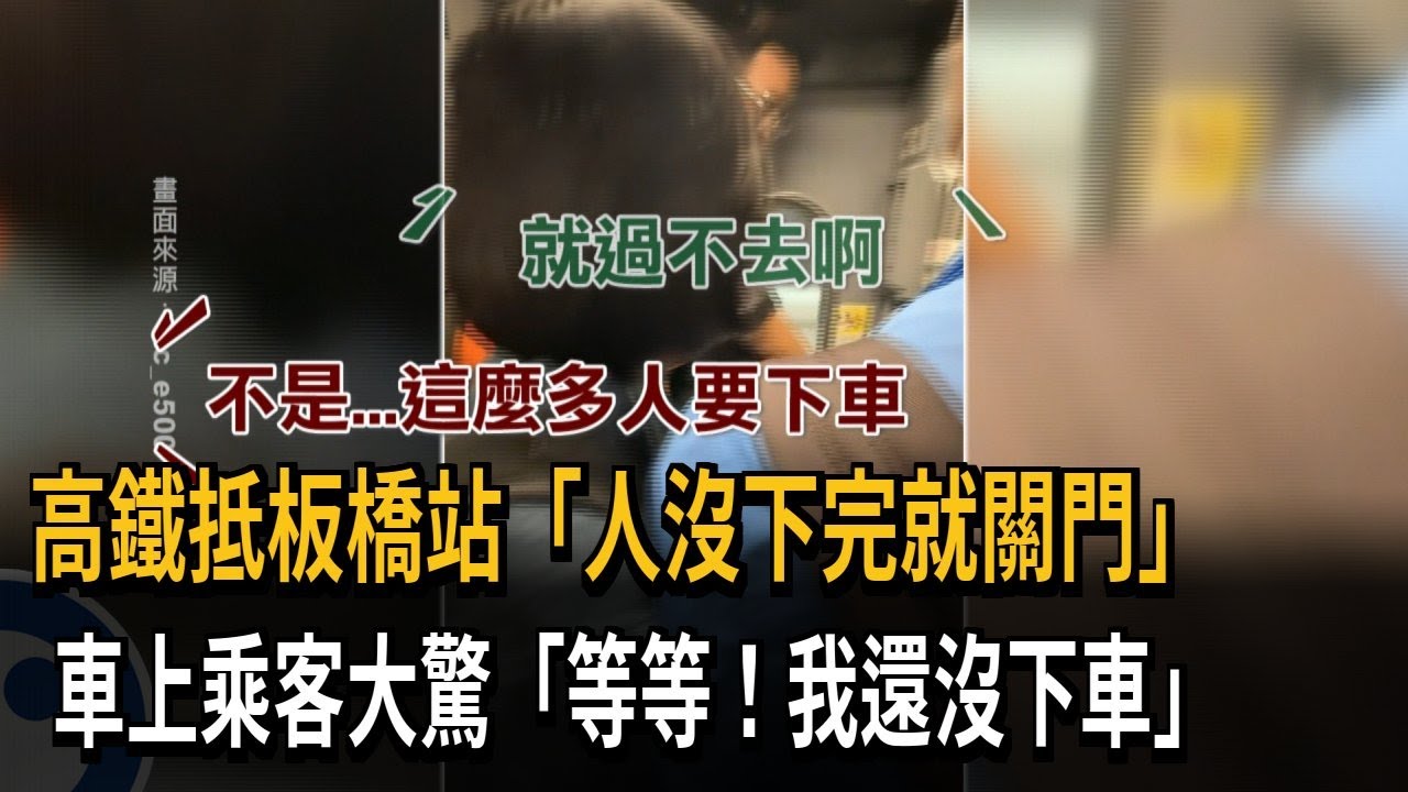 高鐵抵板橋沒多久突關門 乘客傻眼「我還沒下車」－民視新聞