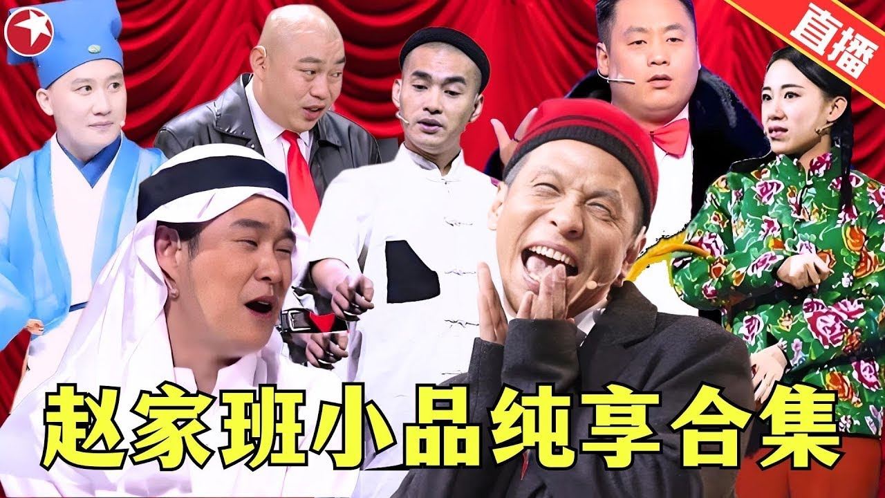 【24小时 LIVE直播】盘点赵家班爆笑小品合集，全程笑点不断，吃饭的时候千万别看！
