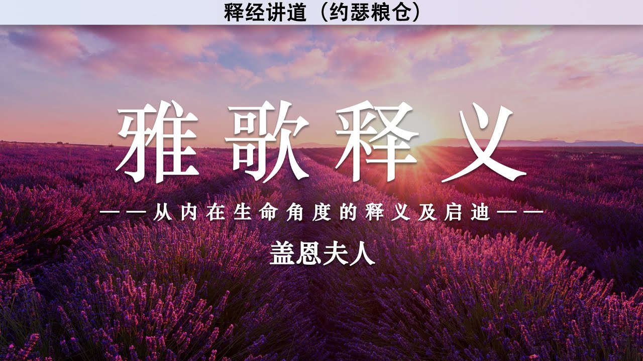 雅歌释义&mdash;&mdash;从内在生命角度的释义及启迪 | 盖恩夫人 | 释经讲道