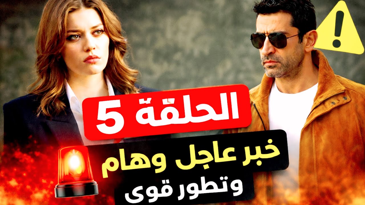 مسلسل اخي الحلقة 5 مترجمة موعد العرض/خبر عاجل وهام💣🔥😱