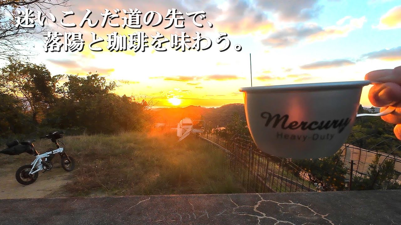 迷い込んだ道の先で、落陽と珈琲を味わう。