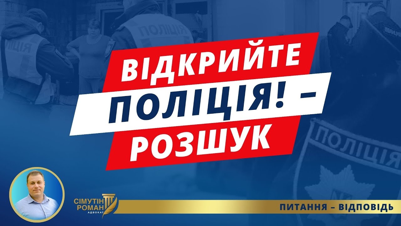 Чи може поліція проникати до житла? Розшук. Проведення обшуку
